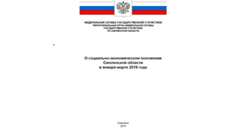 Выпущено приложение к докладу "О социально-экономическом положении Смоленской области в январе-марте 2019 года"
