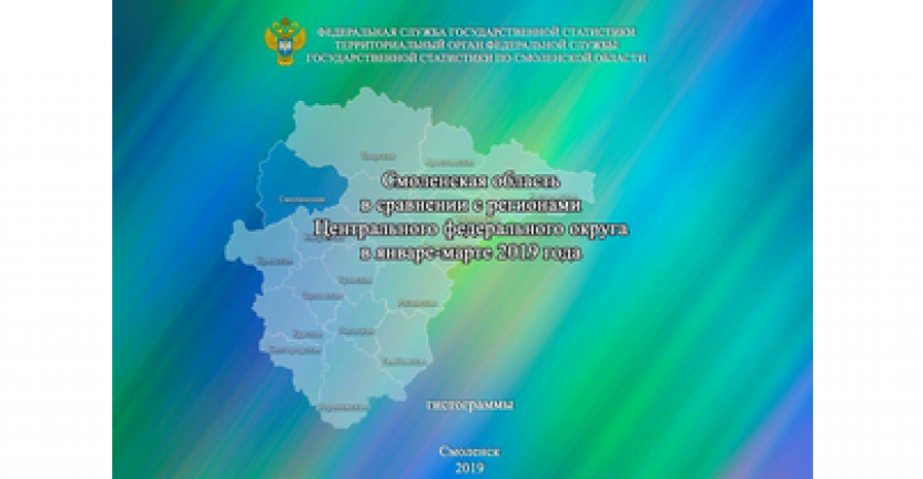 Выпущен статистический бюллетень  "Смоленская область в сравнении с регионами Центрального федерального округа в январе-марте 2019 года"