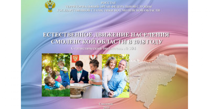 О выпуске бюллетеня «Естественное движение населения Смоленской области в 2018 году»