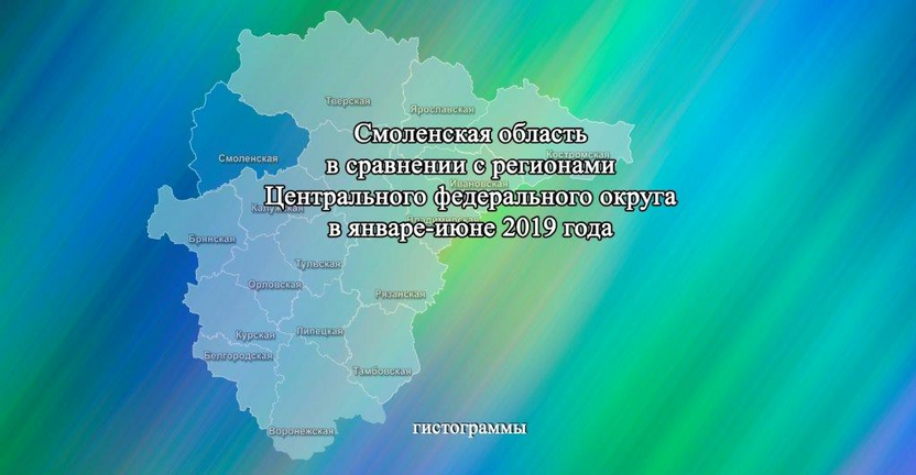 Выпущен статистический бюллетень  "Смоленская область в сравнении с регионами Центрального федерального округа в январе-июне 2019 года"