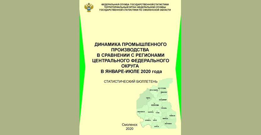 Опубликована информация о динамике промышленного производства Смоленской области в сравнении с регионами Центрального федерального округа.
