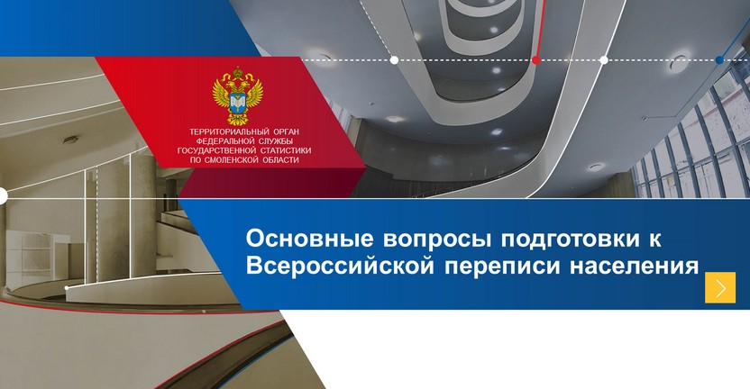 Смоленскстат проанализировал ход подготовки к Всероссийской переписи населения в области