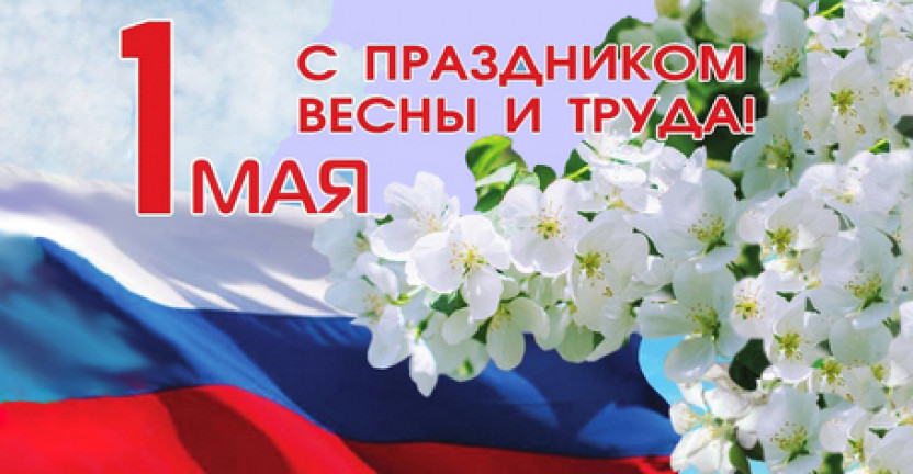 Смоленскстат поздравляет жителей Смоленской области с весенним праздником
