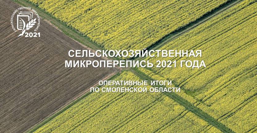 Первые оперативные итоги сельскохозяйственной микропереписи 2021 года по Смоленской области